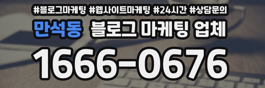 만석동 블로그 마케팅 업체