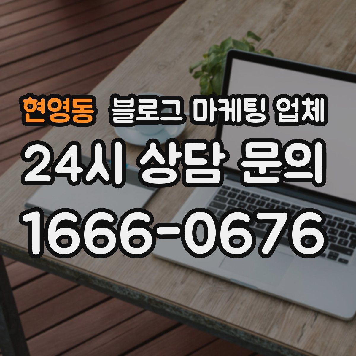 현영동 블로그 마케팅 업체