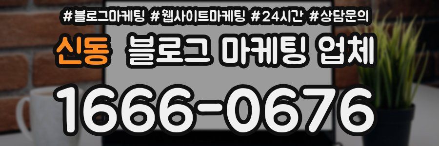 신동 블로그 마케팅 업체