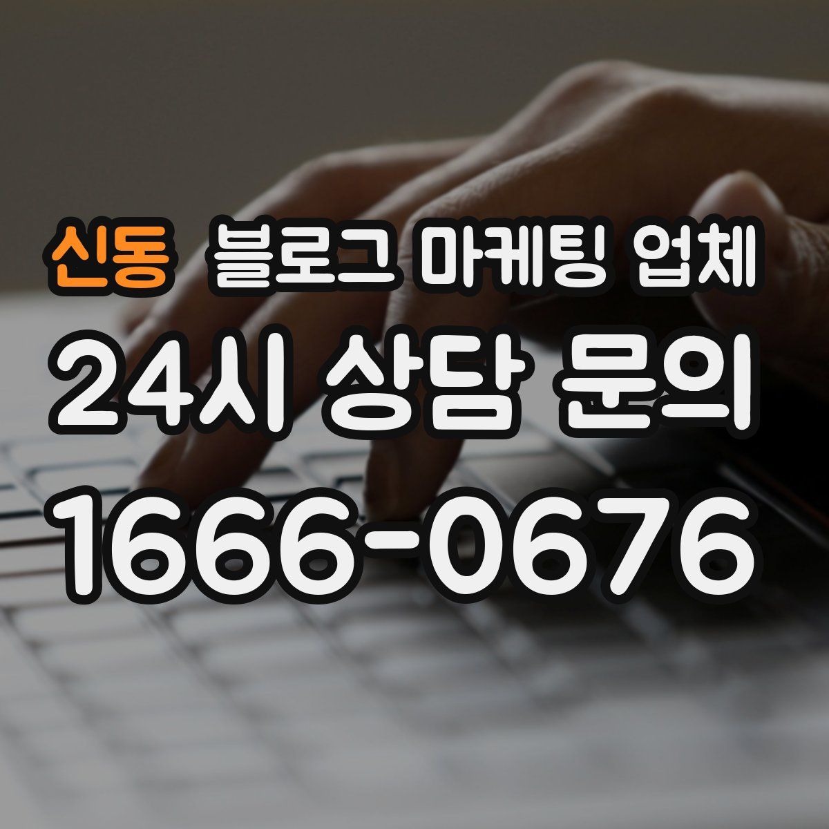 신동 블로그 마케팅 업체