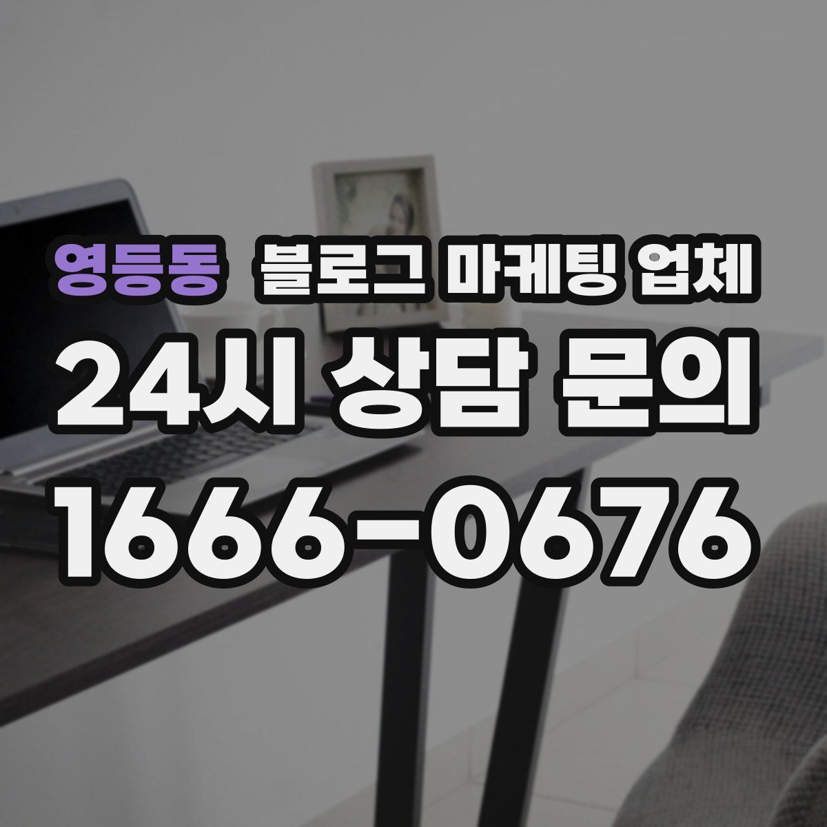 영등동 블로그 마케팅 업체