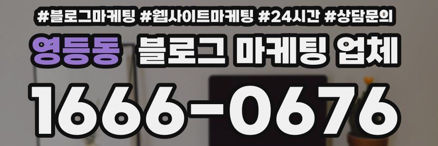 영등동 블로그 마케팅 업체