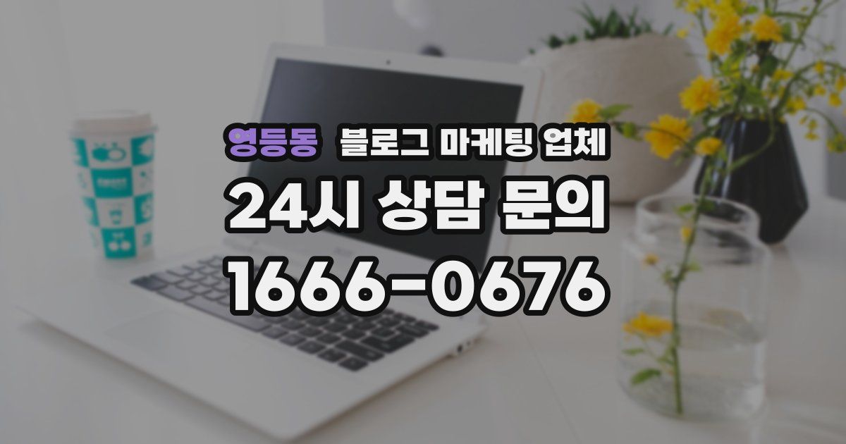영등동 블로그 마케팅 업체