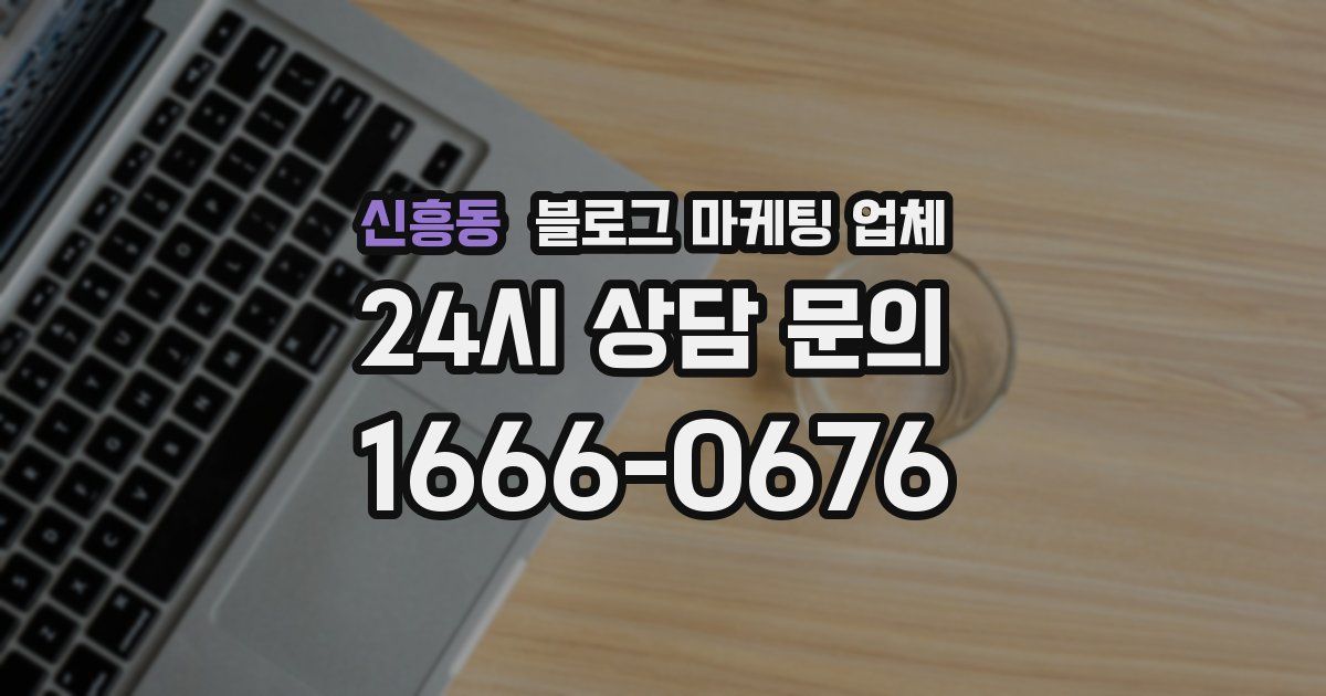 신흥동 블로그 마케팅 업체