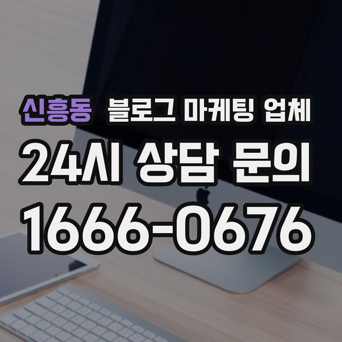 신흥동 블로그 마케팅 업체