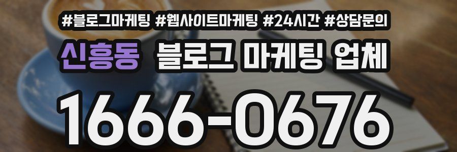 신흥동 블로그 마케팅 업체