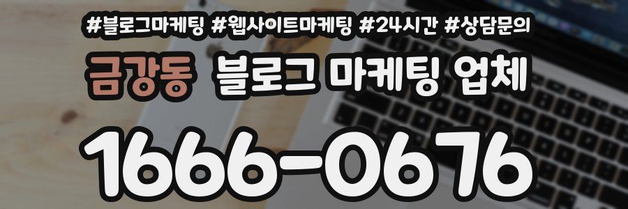 금강동 블로그 마케팅 업체