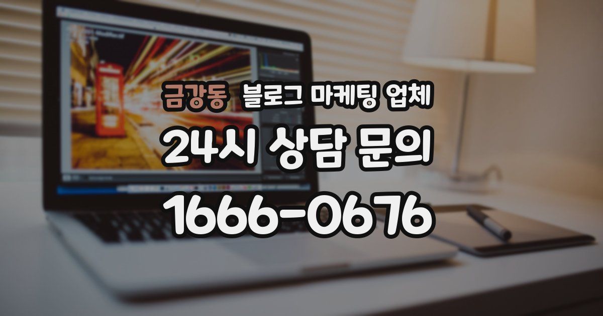 금강동 블로그 마케팅 업체