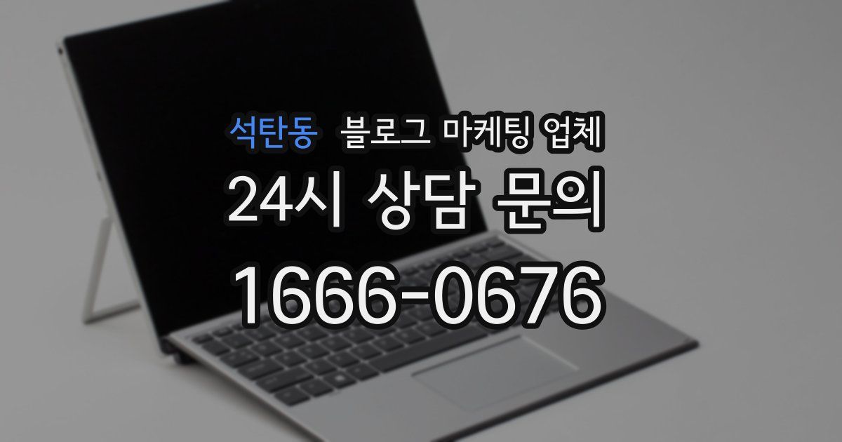 석탄동 블로그 마케팅 업체