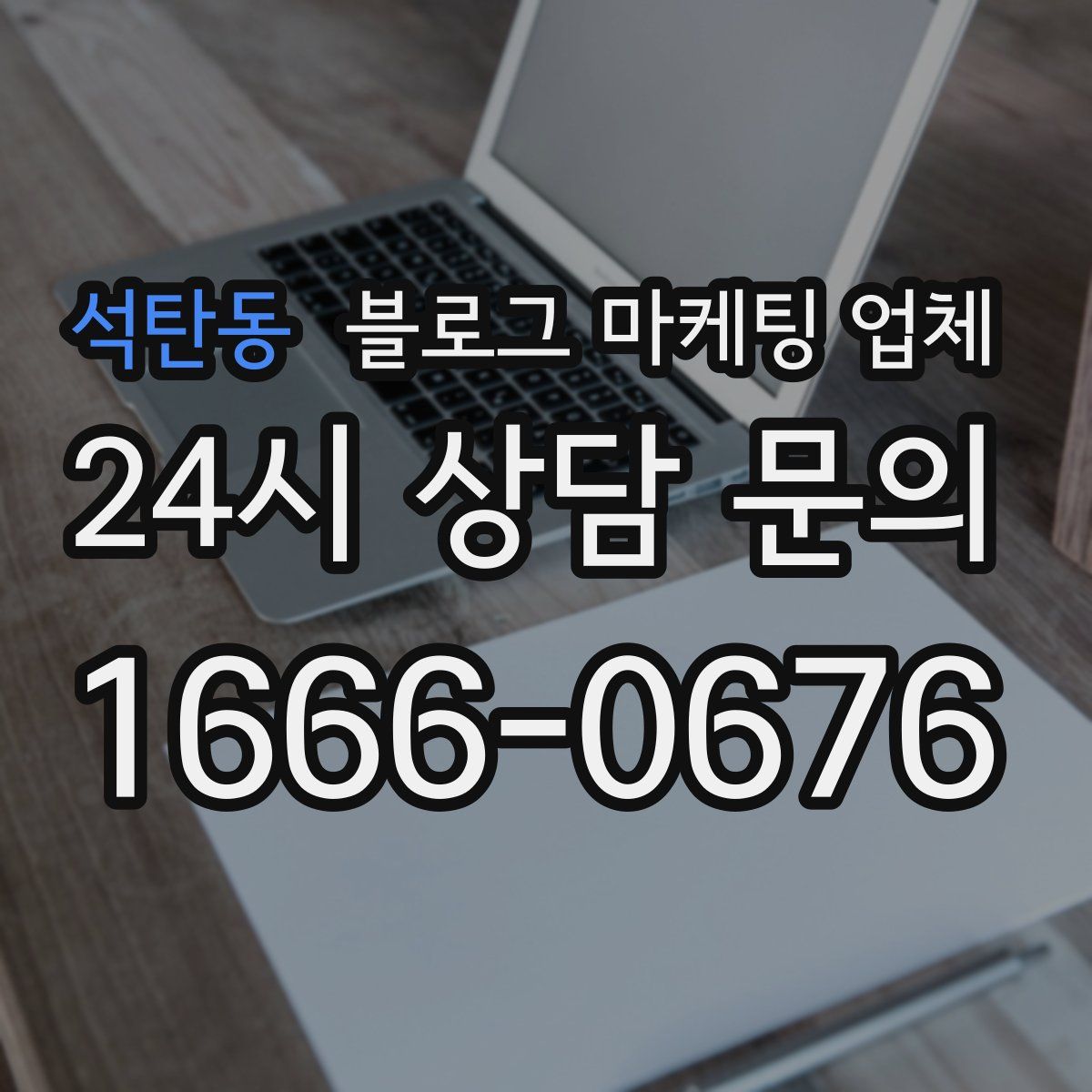 석탄동 블로그 마케팅 업체