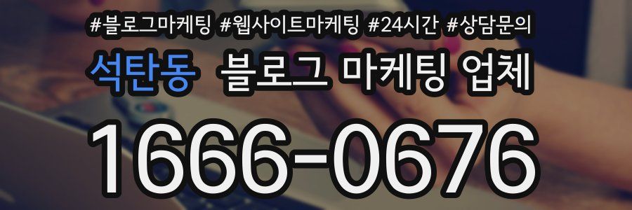 석탄동 블로그 마케팅 업체