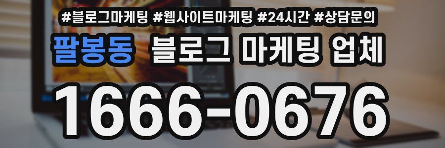 팔봉동 블로그 마케팅 업체