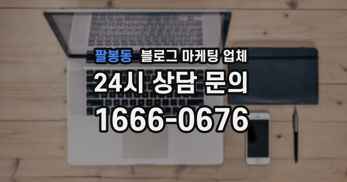 팔봉동 블로그 마케팅 업체