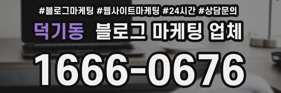 덕기동 블로그 마케팅 업체