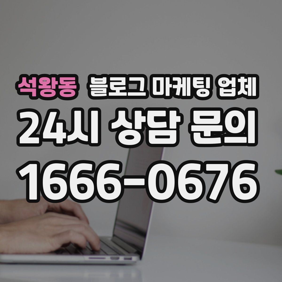 석왕동 블로그 마케팅 업체