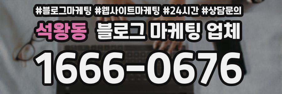 석왕동 블로그 마케팅 업체