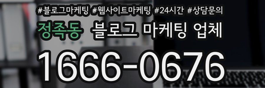 정족동 블로그 마케팅 업체