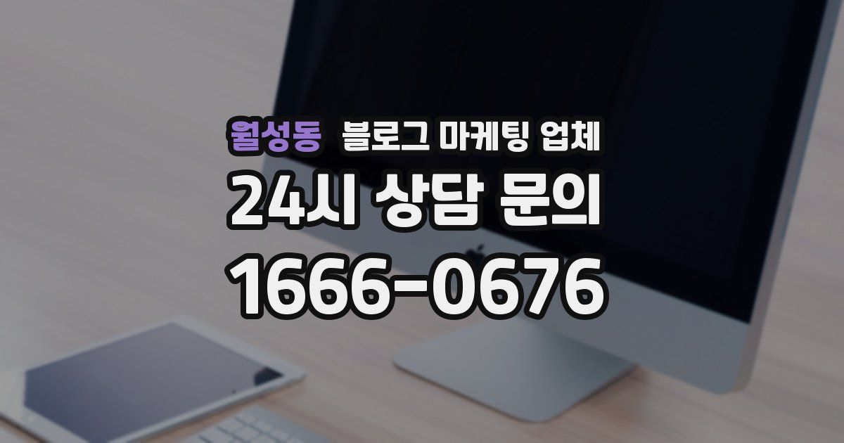 월성동 블로그 마케팅 업체