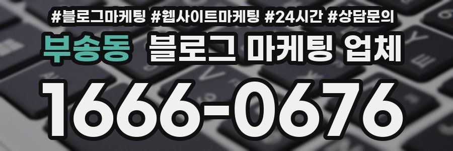 부송동 블로그 마케팅 업체