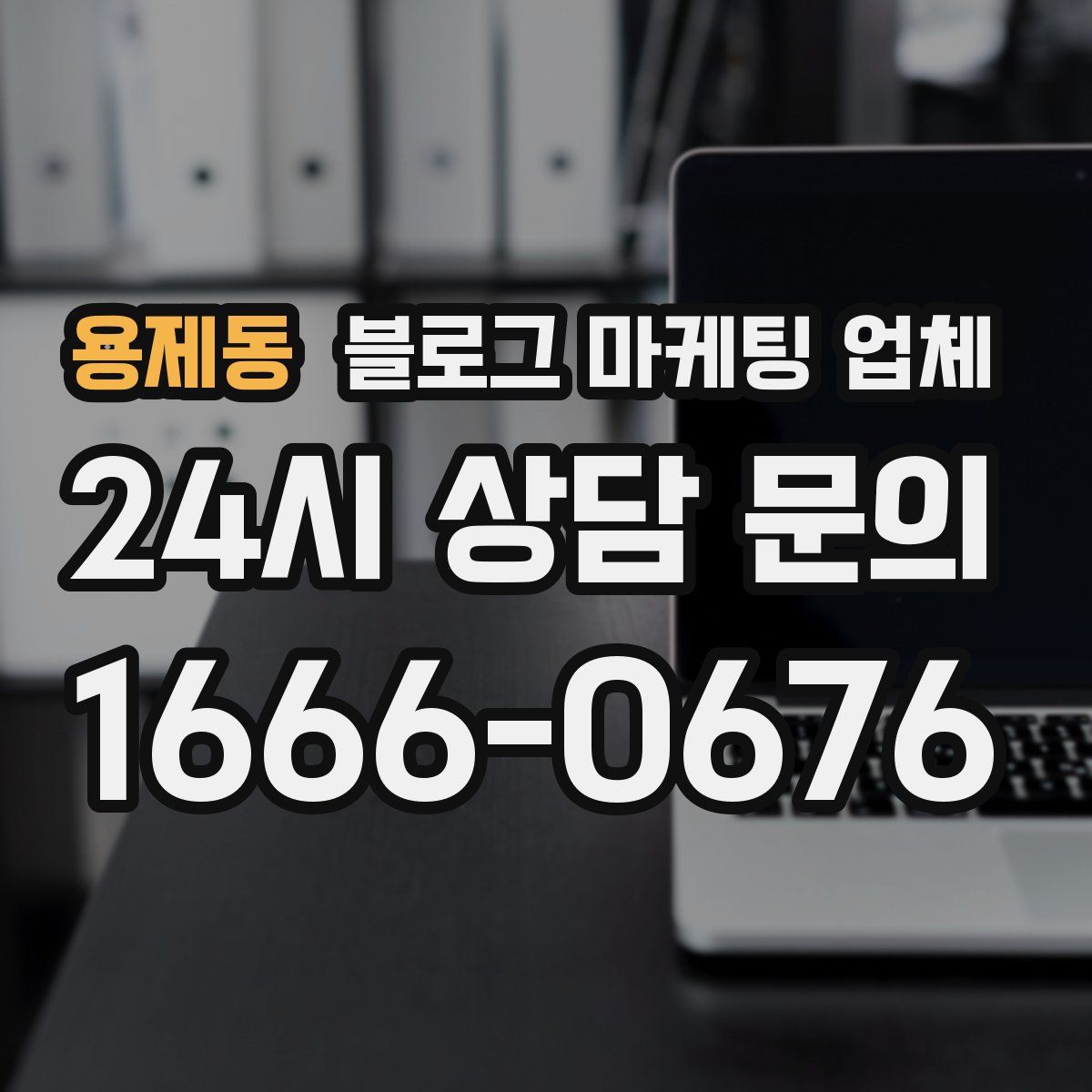 용제동 블로그 마케팅 업체