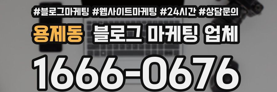 용제동 블로그 마케팅 업체