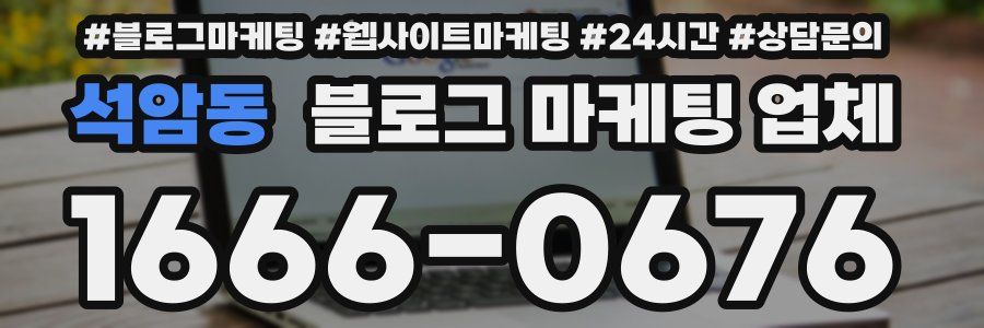 석암동 블로그 마케팅 업체