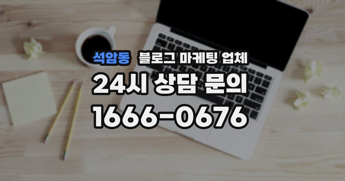 석암동 블로그 마케팅 업체