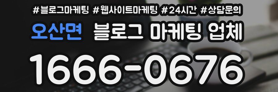 오산면 블로그 마케팅 업체