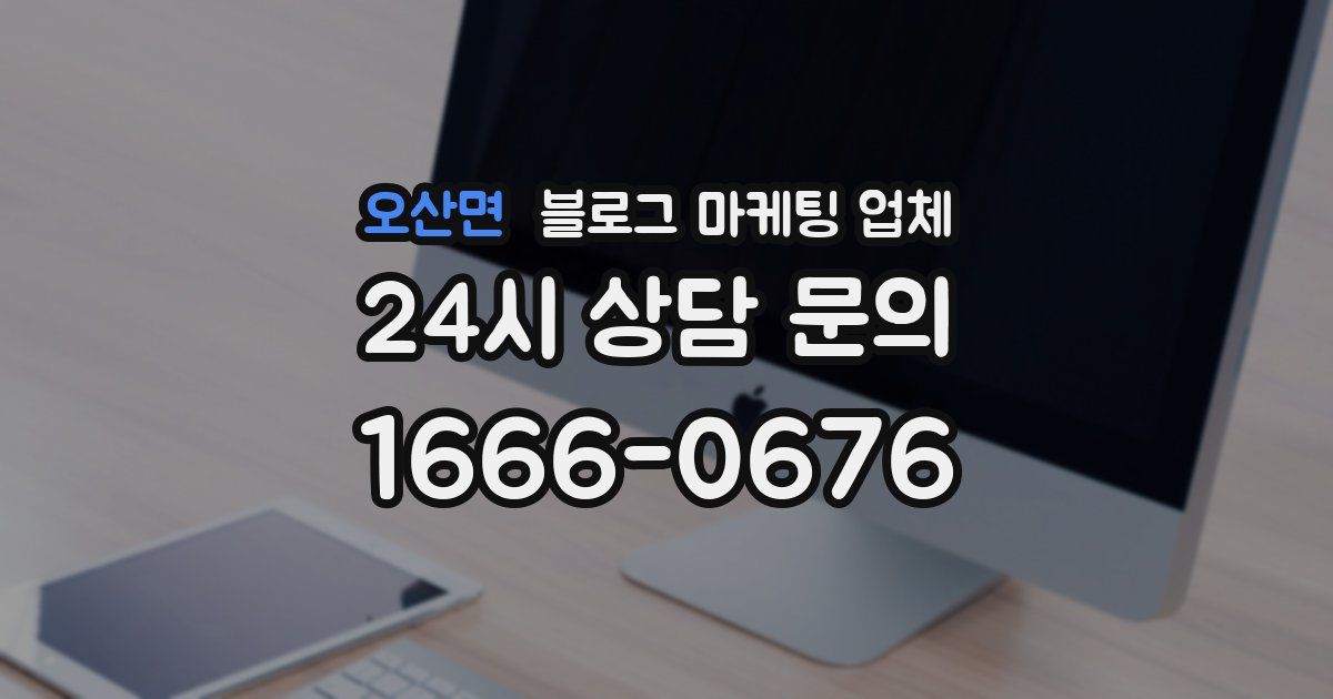 오산면 블로그 마케팅 업체