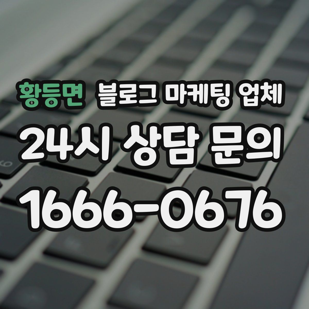 황등면 블로그 마케팅 업체