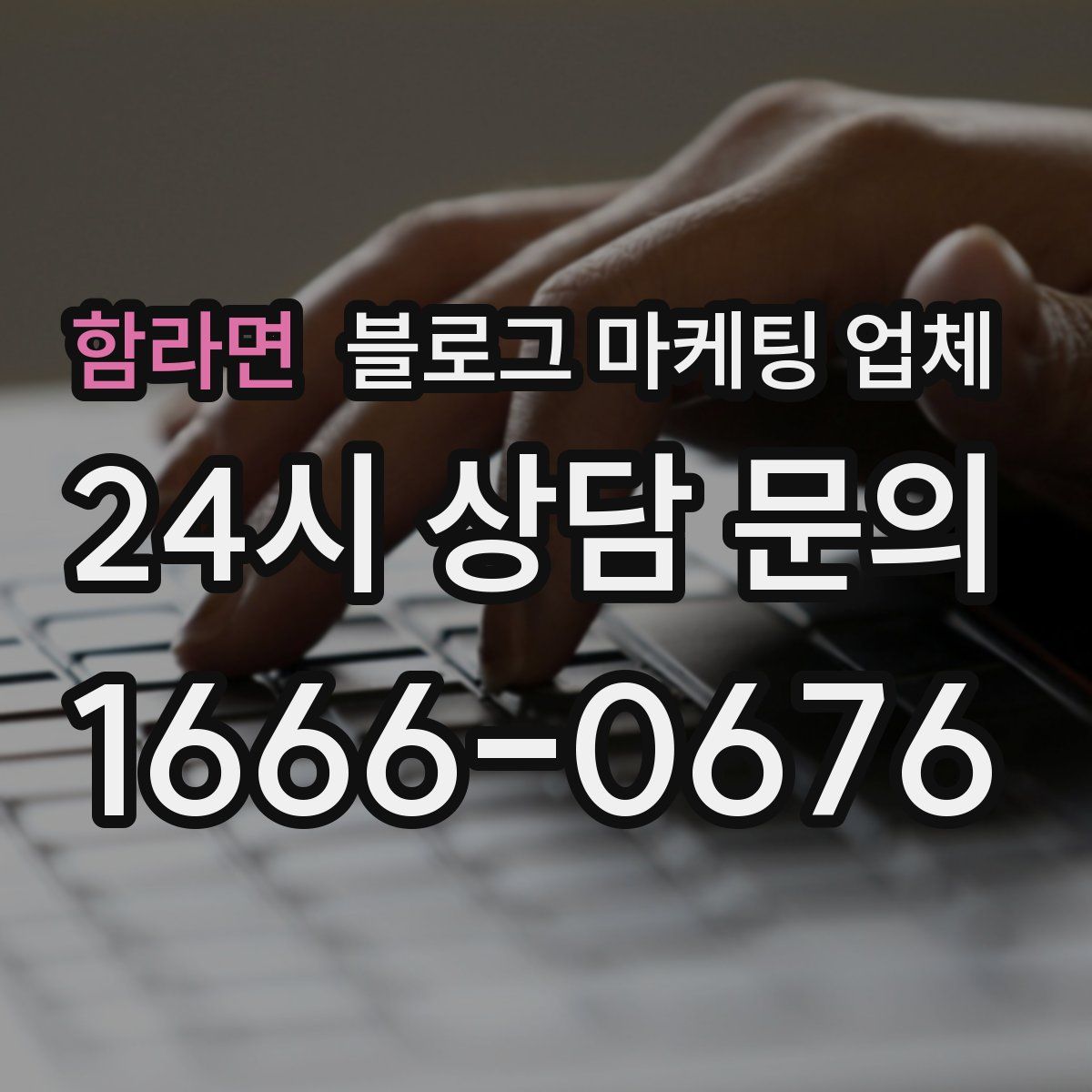 함라면 블로그 마케팅 업체