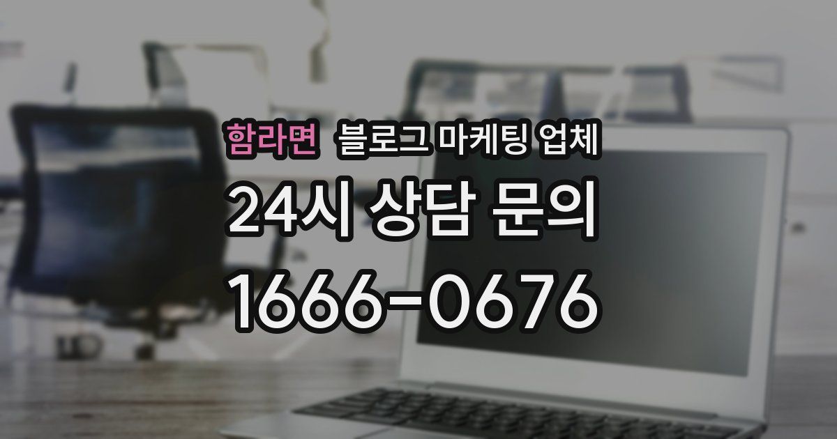 함라면 블로그 마케팅 업체