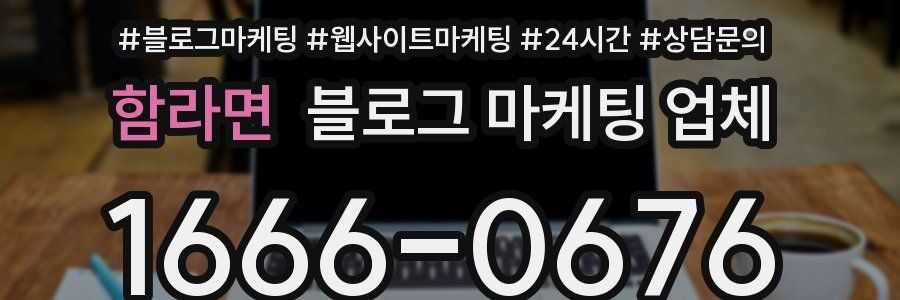 함라면 블로그 마케팅 업체
