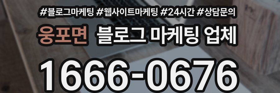 웅포면 블로그 마케팅 업체