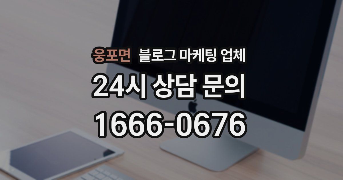 웅포면 블로그 마케팅 업체