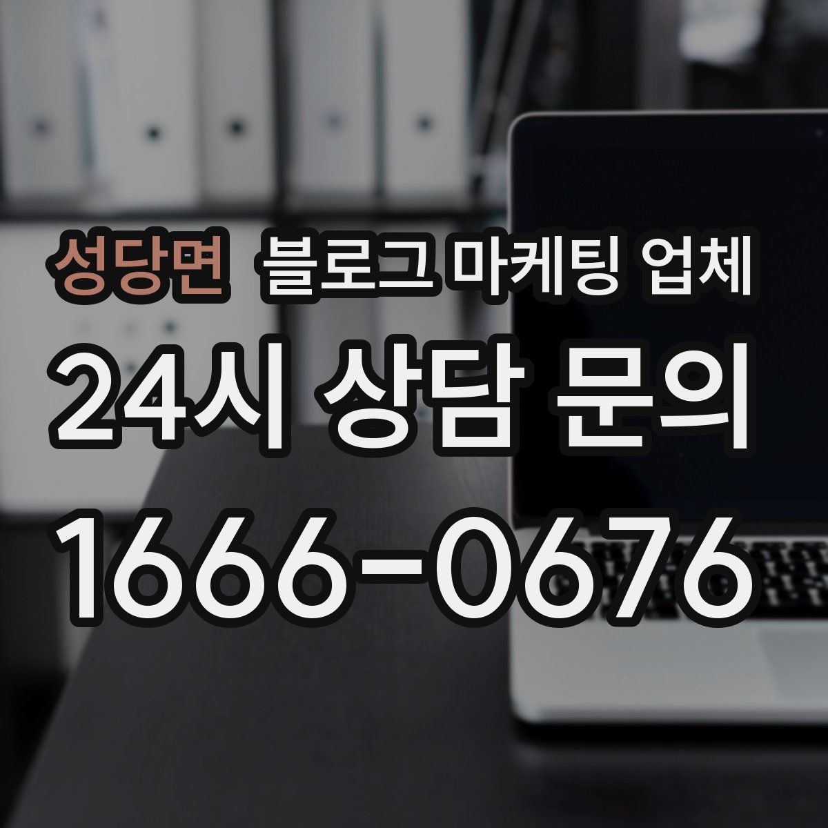 성당면 블로그 마케팅 업체