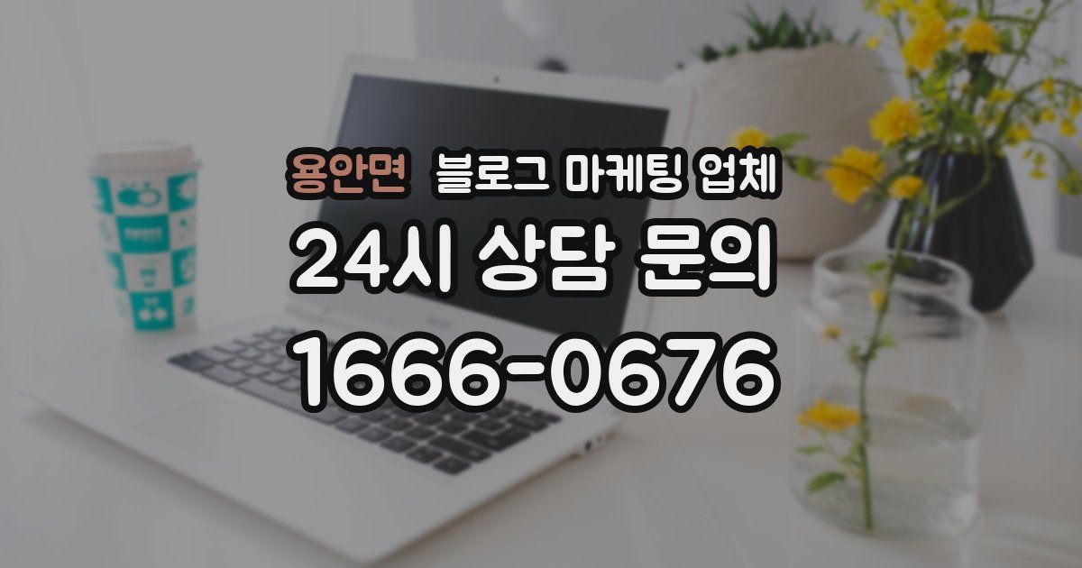 용안면 블로그 마케팅 업체