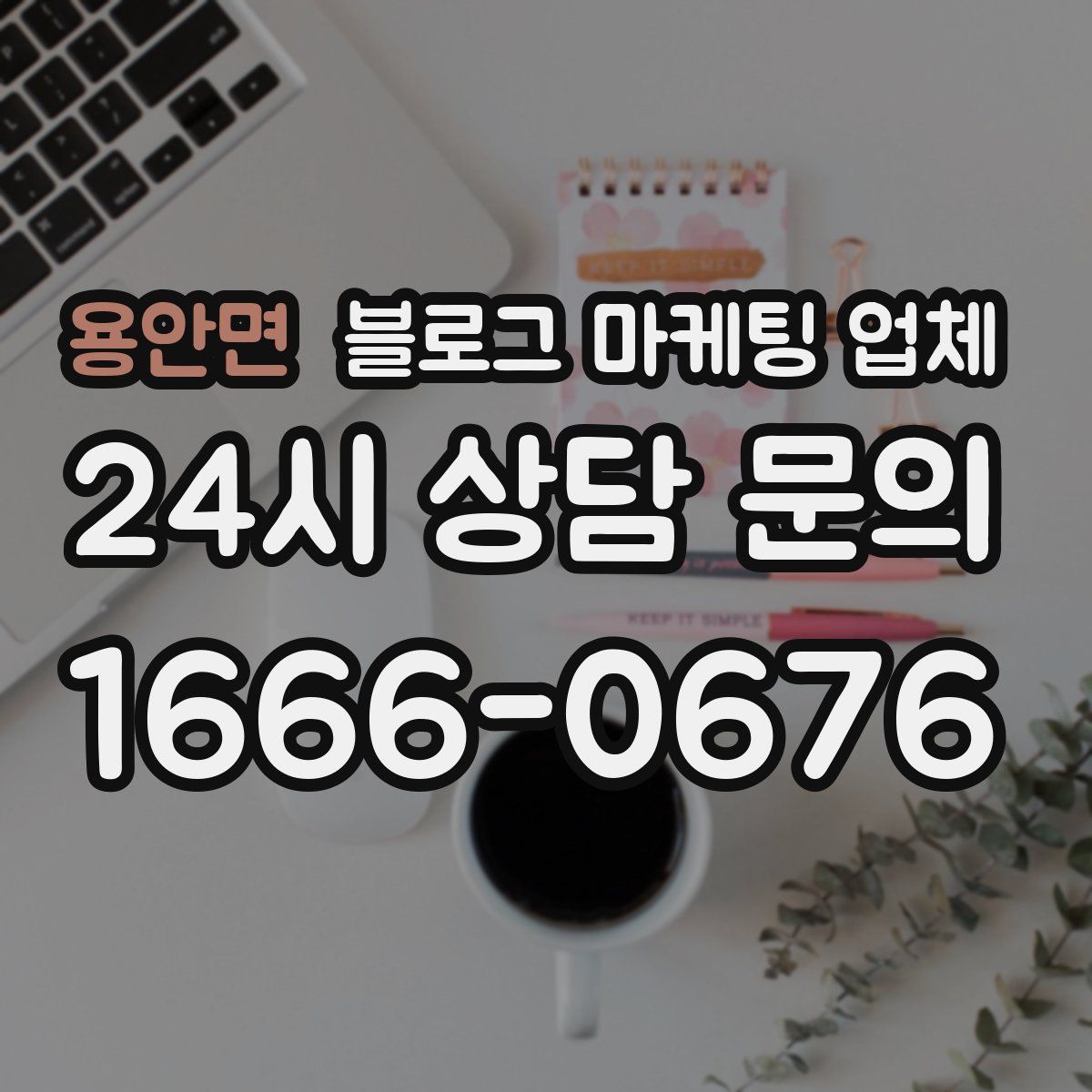 용안면 블로그 마케팅 업체