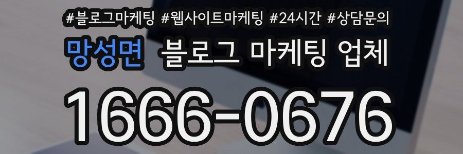 망성면 블로그 마케팅 업체