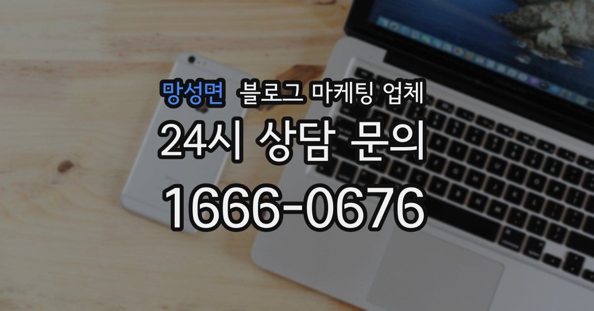 망성면 블로그 마케팅 업체