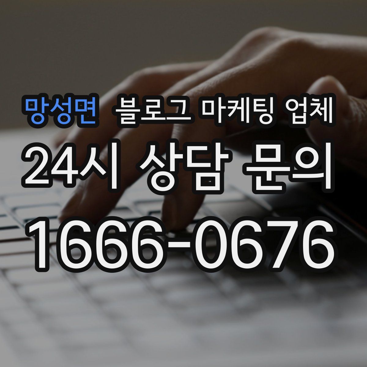 망성면 블로그 마케팅 업체