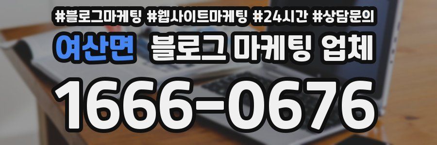 여산면 블로그 마케팅 업체