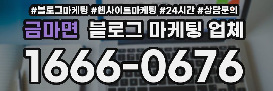금마면 블로그 마케팅 업체