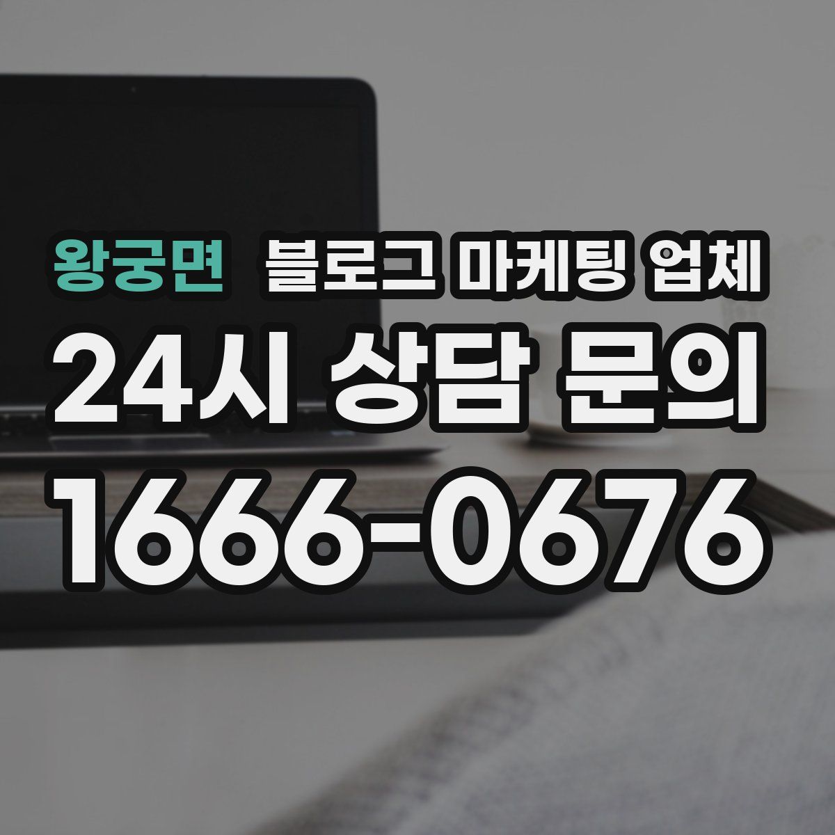 왕궁면 블로그 마케팅 업체
