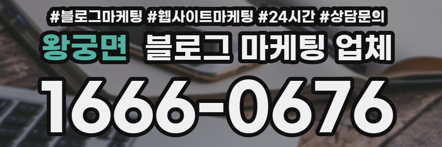 왕궁면 블로그 마케팅 업체