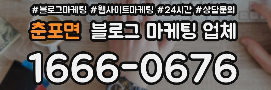 춘포면 블로그 마케팅 업체