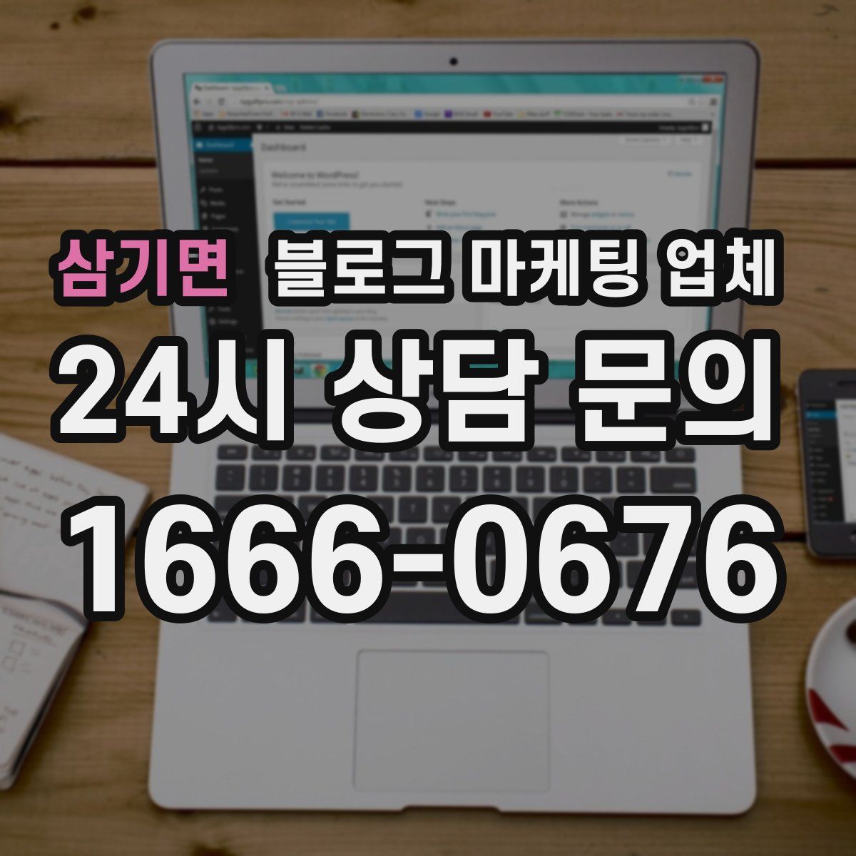 삼기면 블로그 마케팅 업체