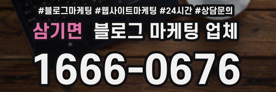 삼기면 블로그 마케팅 업체