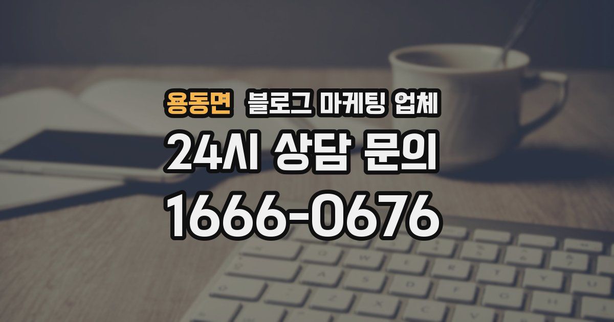 용동면 블로그 마케팅 업체