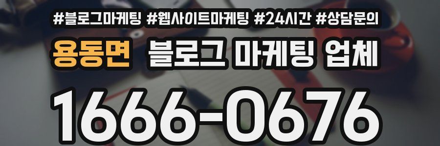 용동면 블로그 마케팅 업체